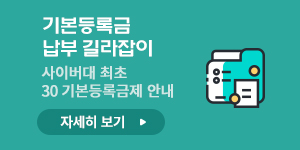 기본등록금 납부 길라잡이 사이버대 최초 30 기본등록금제 안내